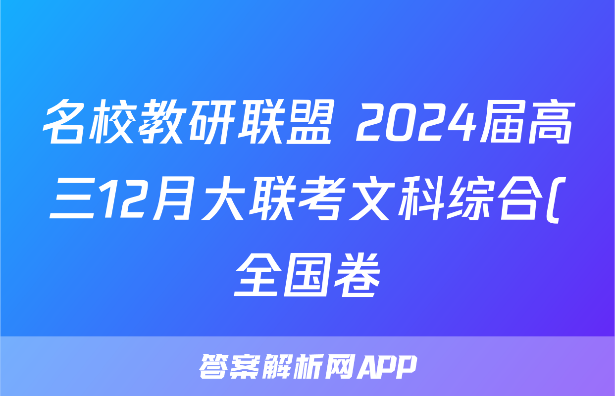 名校教研联盟 2024届高三12月大联考文科综合(全国卷)答案